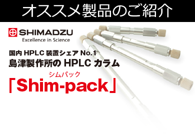 島津製作所製HPLCカラム「Shim-pack」のご紹介
