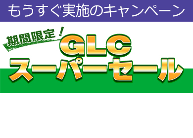 【4月22日から】GLC スーパーセール情報はこちら