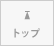 トップ