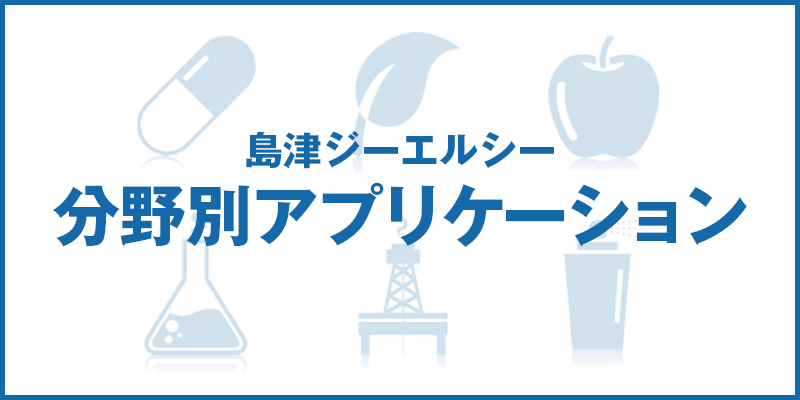 島津ジーエルシー分野別アプリケーション