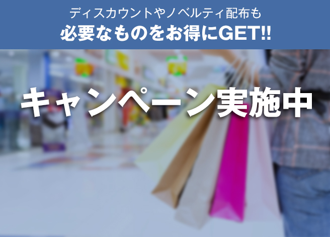 ただ今お得なキャンペーン多数実施中！