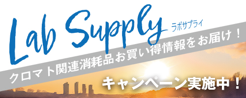 冬のラボサプライキャンペーン実施中！