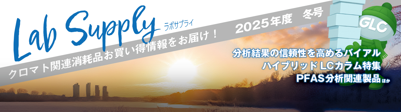 冬のラボサプライキャンペーン実施中！