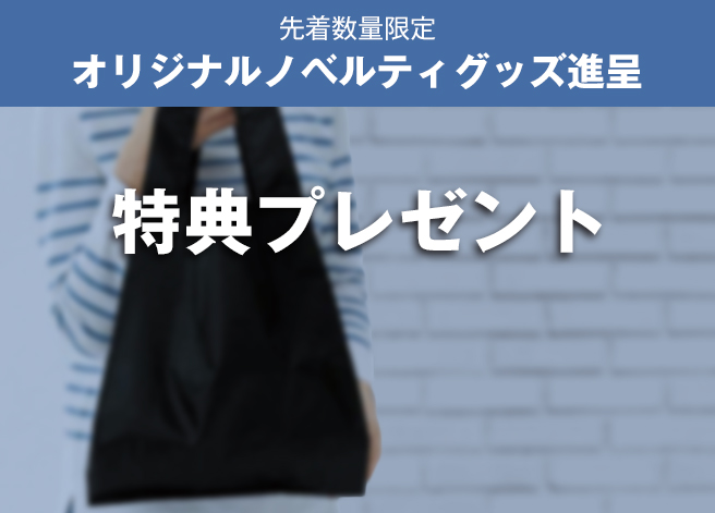 条件達成で先着数量限定ノベルティグッズを進呈