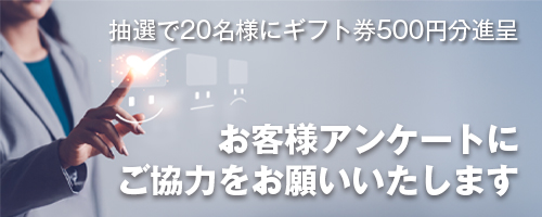 お客様アンケートにご協力をお願いいたします