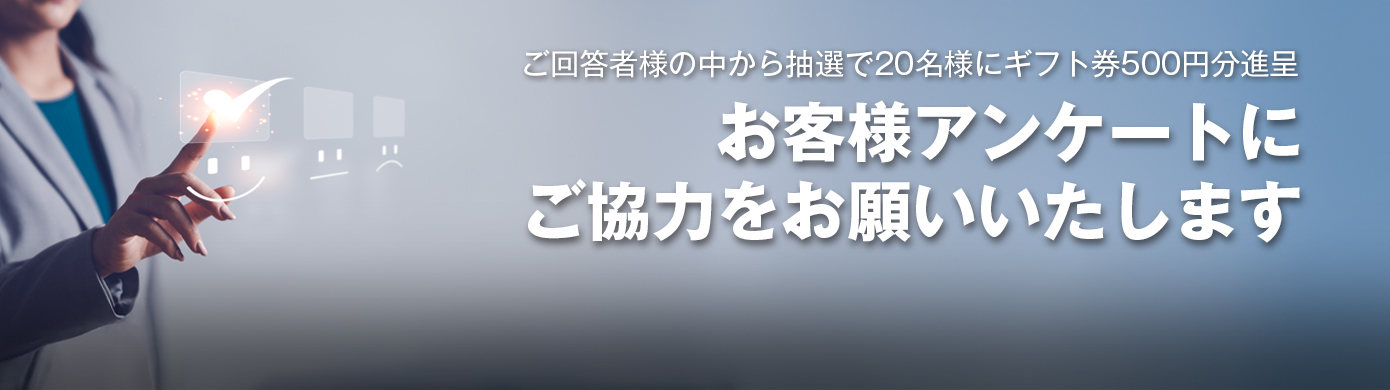 お客様アンケートにご協力をお願いいたします