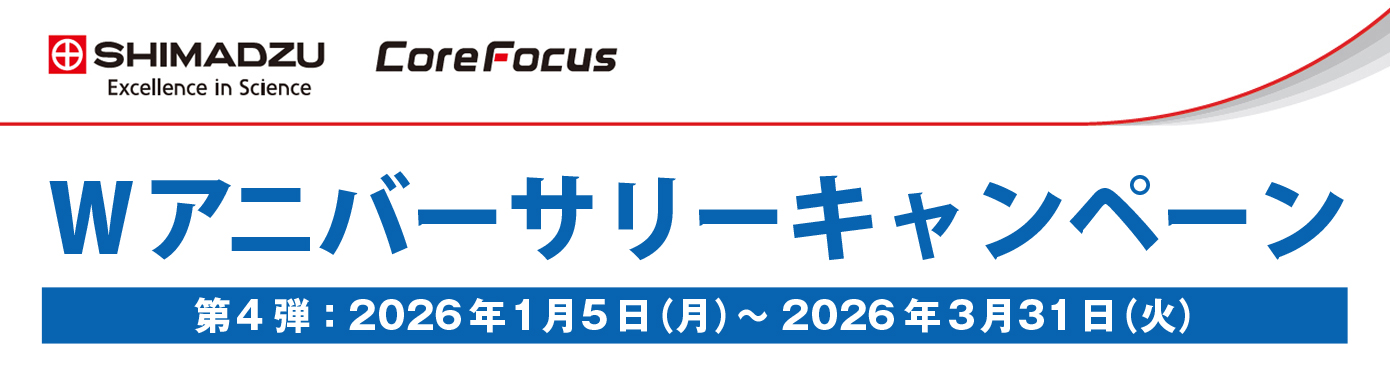 Wアニバーサリーキャンペーン〈第4弾〉