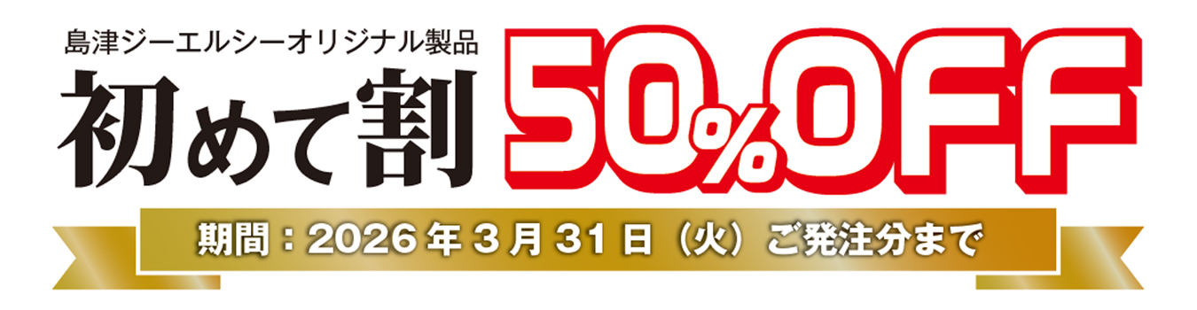 島津ジーエルシーオリジナル製品初めて割キャンペーン