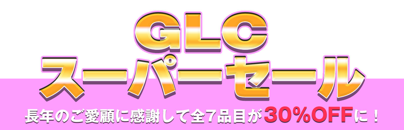 GLCスーパーセール