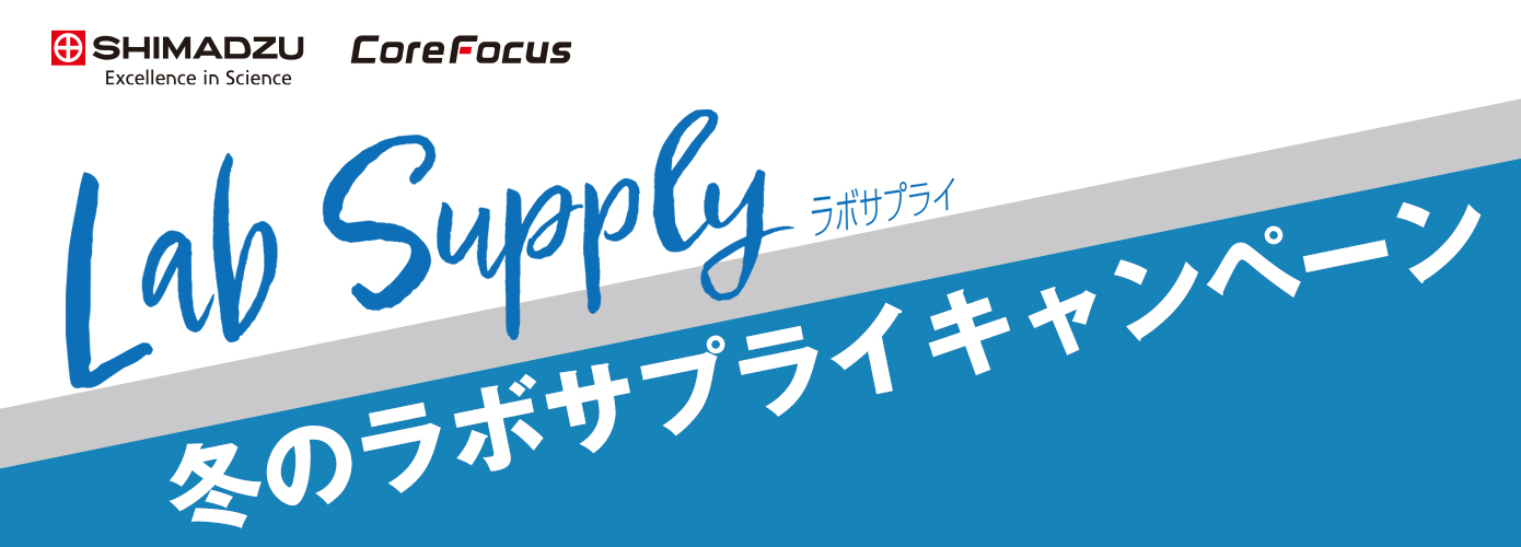 冬のラボサプライキャンペーン2024