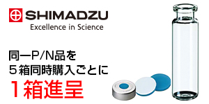 島津推奨ヘッドスペースバイアル