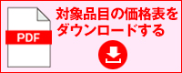 価格表PDFをダウンロードする