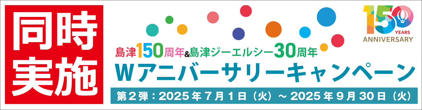 同時実施キャンペーン「Wアニバーサリーキャンペーン」