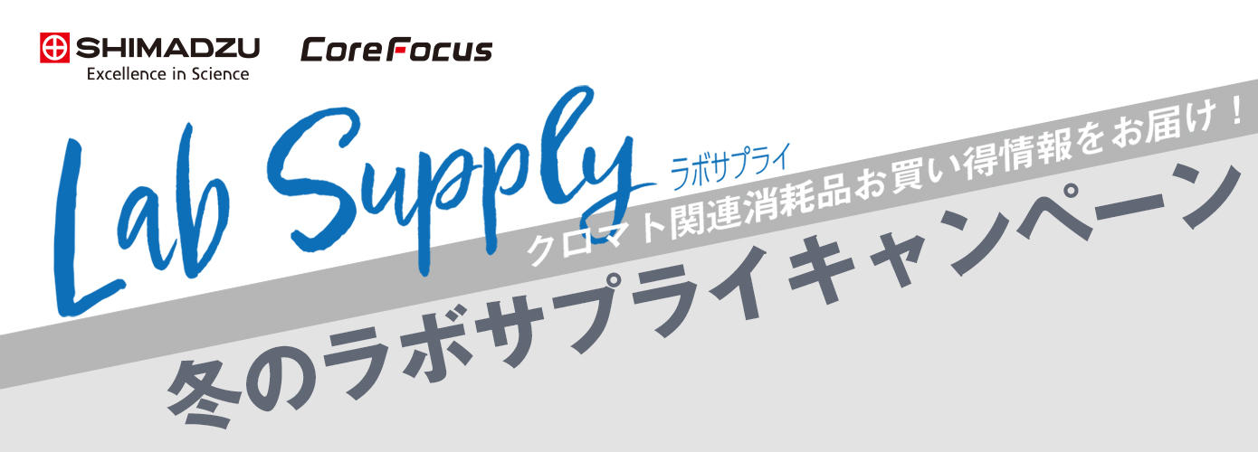 冬のラボサプライキャンペーン