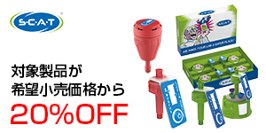 S.C.A.Tラボセーフティグッズキャンペーン価格表