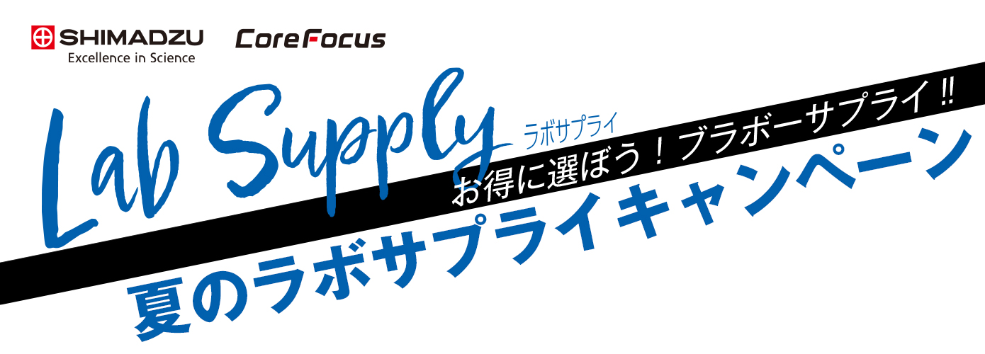 2026年度夏のラボサプライキャンペーン