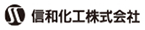 信和化工