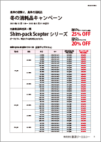Shim-pack Scepter 価格表ダウンロード