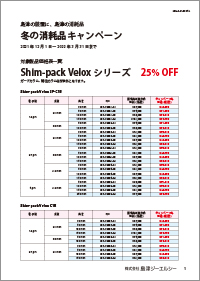 Shim-pack Velox 価格表ダウンロード
