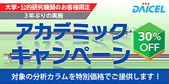 ダイセルアカデミックキャンペーン