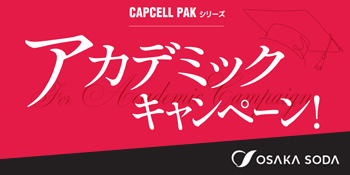 CAPCELL PAKシリーズアカデミックキャンペーン2025