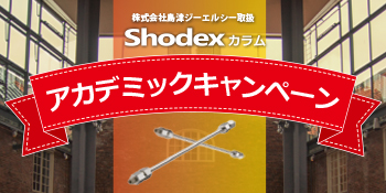 Shodexカラムアカデミックキャンペーン2025