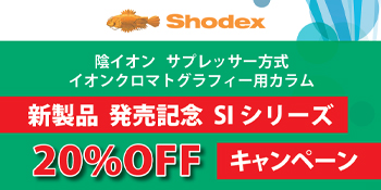 Shodex SIシリーズ新発売記念キャンペーン