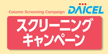 ダイセルスクリーニングキャンペーン