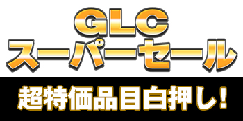 GLCスーパーセール