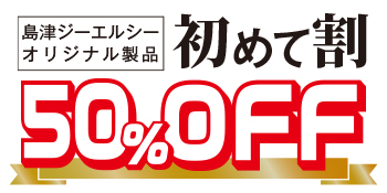 島津ジーエルシーオリジナル製品初めて割キャンペーン