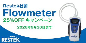 Restek社製フローメーター25%OFFキャンペーン