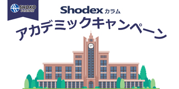 Shodexカラムアカデミックキャンペーン