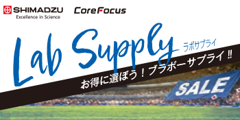 2026年度夏のラボサプライキャンペーン