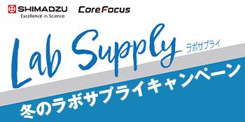 【2024年度】冬のラボサプライキャンペーン