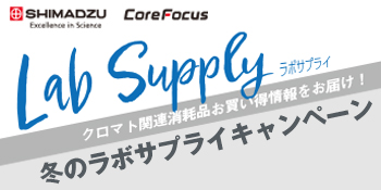 2025年度冬のラボサプライキャンペーン