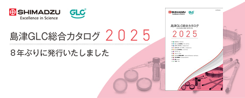 島津ジーエルシー総合カタログ2025号発行案内