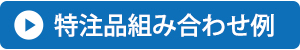 特注品組み合わせ例