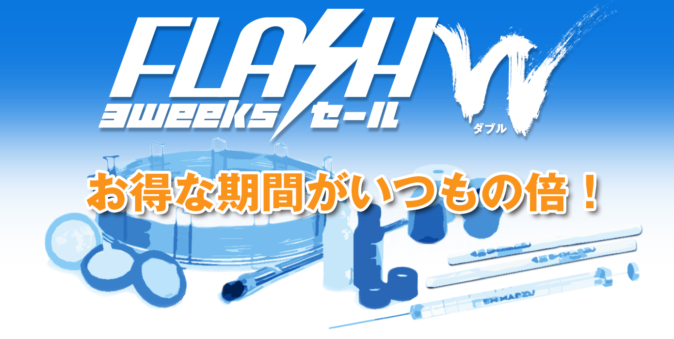 FLASH 3weeksセール W