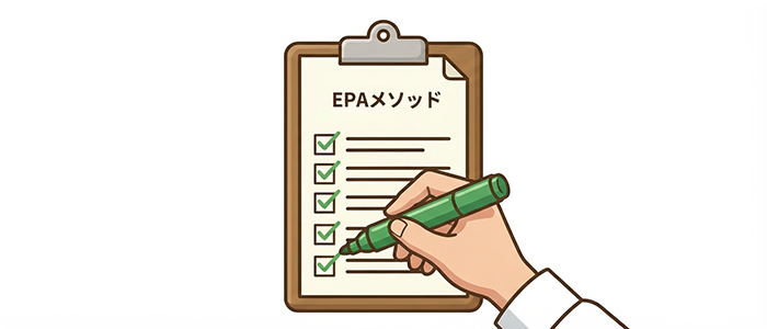 EPAメソッド適合を明確に求めますか？