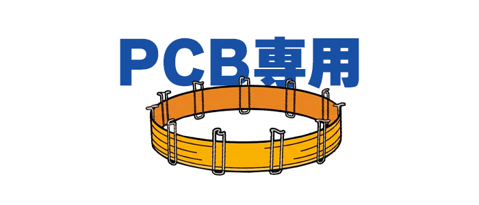PCB専用カラム
