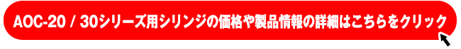 AOC-20/30シリーズ用シリンジの製品ページへはこちらをクリックしてください。