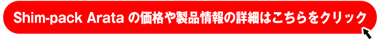 Shim-pack Arata の価格や製品情報はこちらから