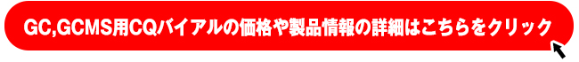島津GC,GCMS用 CQバイアルの製品ページへはこちらをクリックしてください。