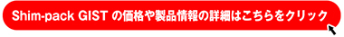 Shim-pack GISTの価格や製品情報はこちらから