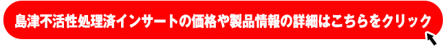 島津不活性処理済インサート製品ページはこちらをクリック