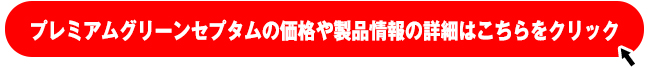 プレミアムグリーンセプタムの製品ページへはこちらをクリックしてください。