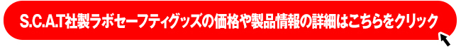 S.C.A.T社製ラボセーフティグッズはこちら