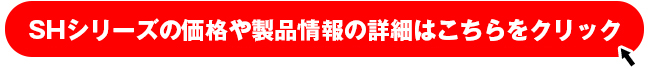 SHシリーズ製品ページはこちら