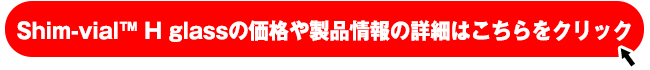 Shim-vial H glass vial製品ページはこちらから