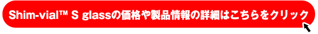 Shim-vial S glass製品ページはこちら
